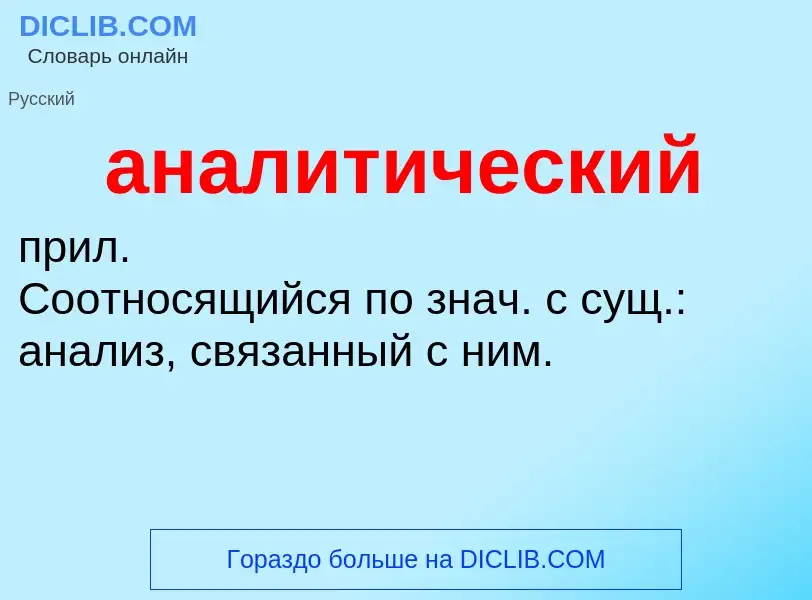 ¿Qué es аналитический? - significado y definición