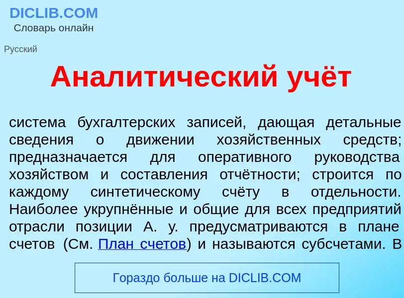 Qu'est-ce que Аналит<font color="red">и</font>ческий учёт - définition