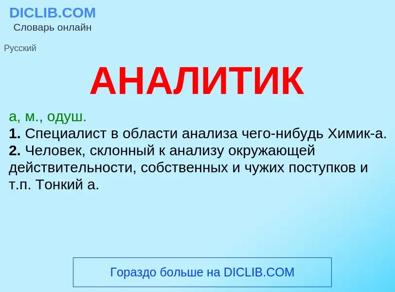 ¿Qué es АНАЛИТИК? - significado y definición