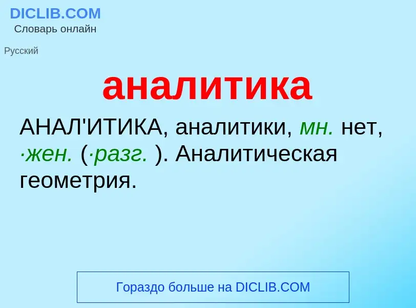 Что такое аналитика - определение