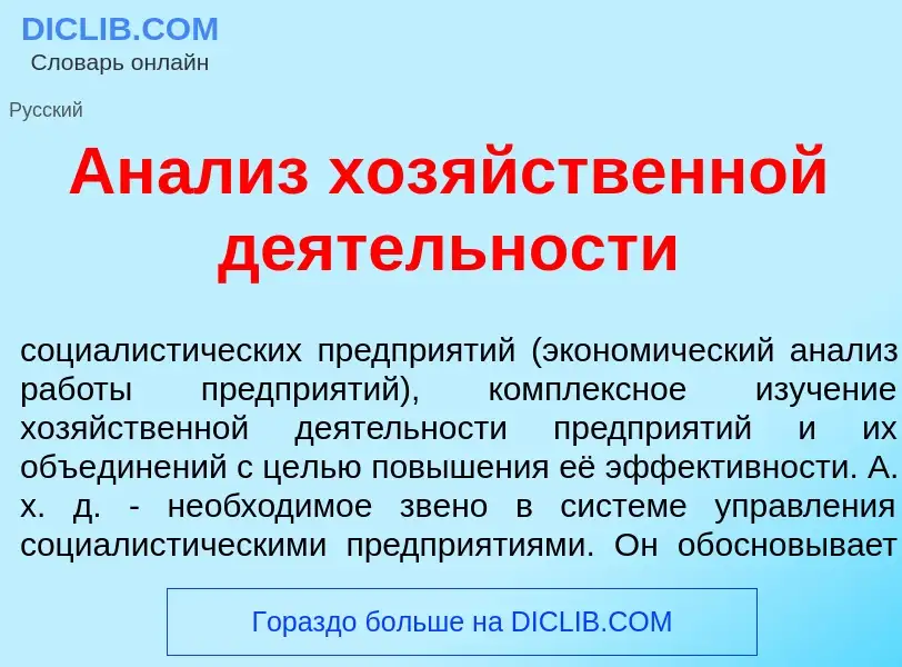 Что такое Ан<font color="red">а</font>лиз хоз<font color="red">я</font>йственной д<font color="red">