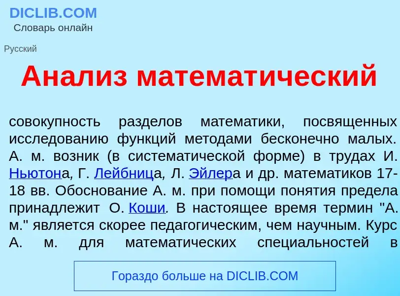 What is Ан<font color="red">а</font>лиз математ<font color="red">и</font>ческий - meaning and defini