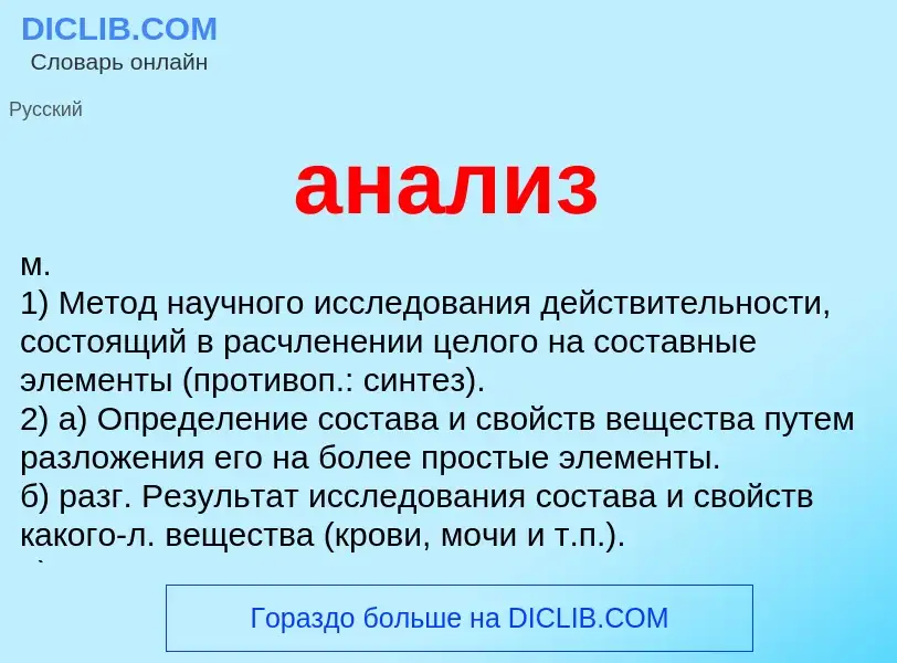 What is анализ - meaning and definition