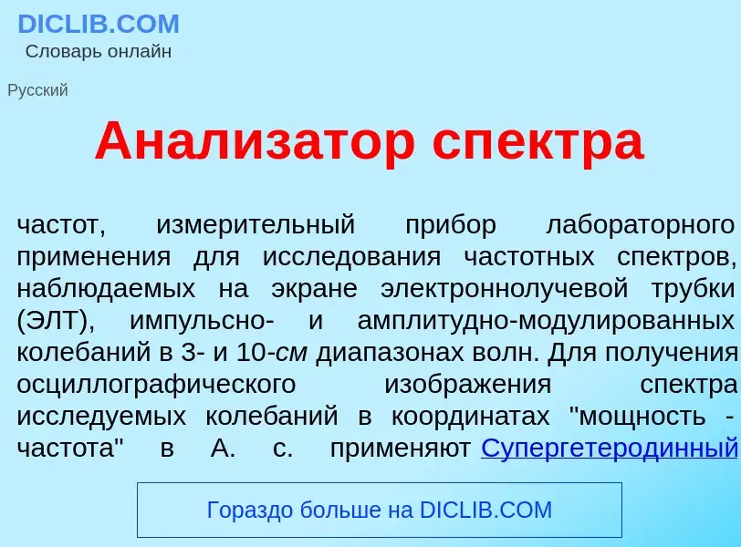 Что такое Анализ<font color="red">а</font>тор сп<font color="red">е</font>ктра - определение