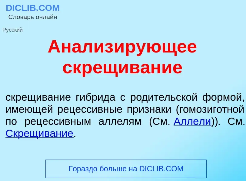 Che cos'è Анализ<font color="red">и</font>рующее скр<font color="red">е</font>щивание - definizione