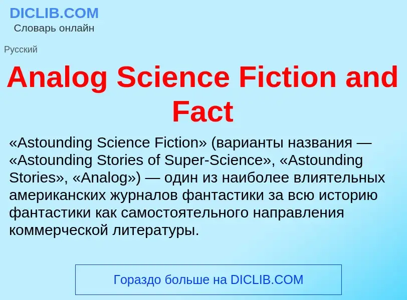 What is Analog Science Fiction and Fact - meaning and definition