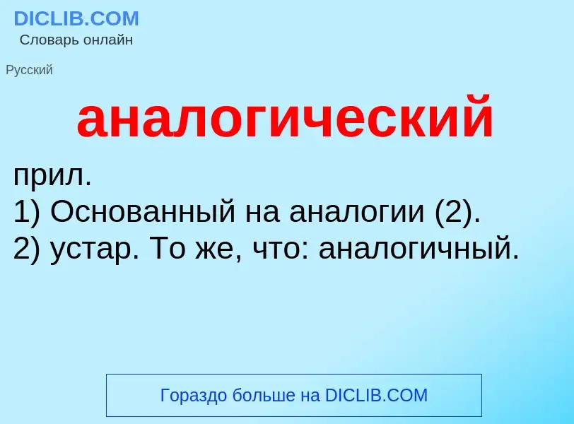 Τι είναι аналогический - ορισμός