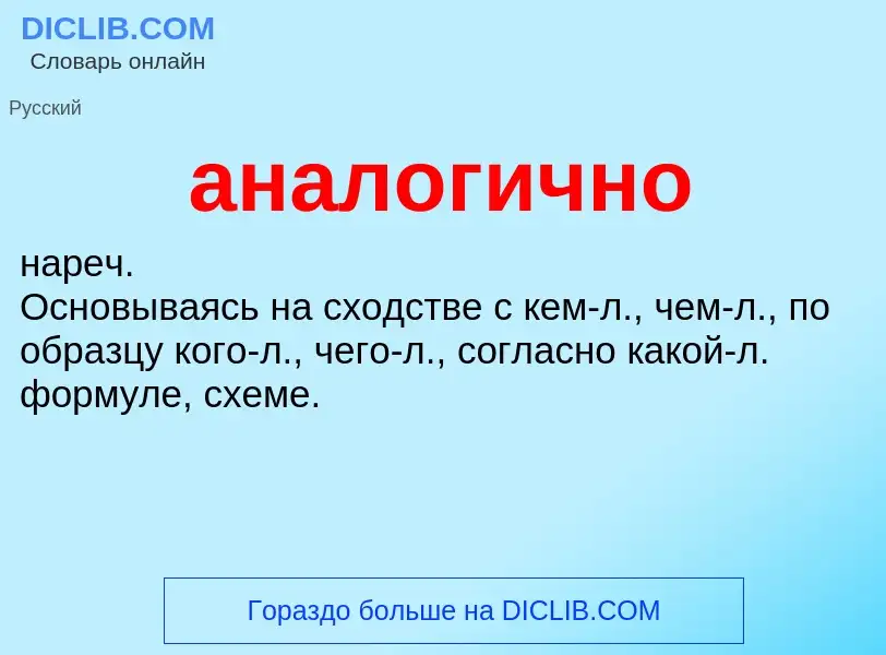 Τι είναι аналогично - ορισμός