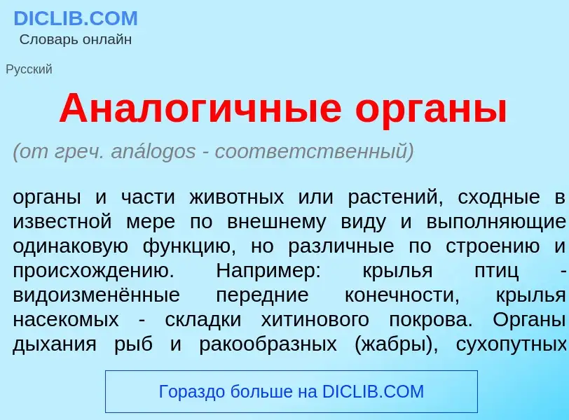 What is Аналог<font color="red">и</font>чные <font color="red">о</font>рганы - meaning and definitio