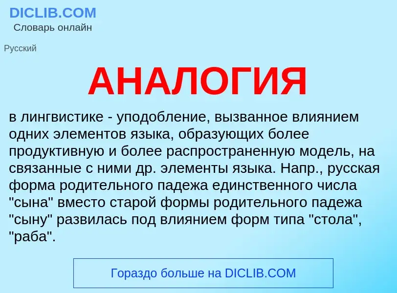 Wat is АНАЛОГИЯ - definition