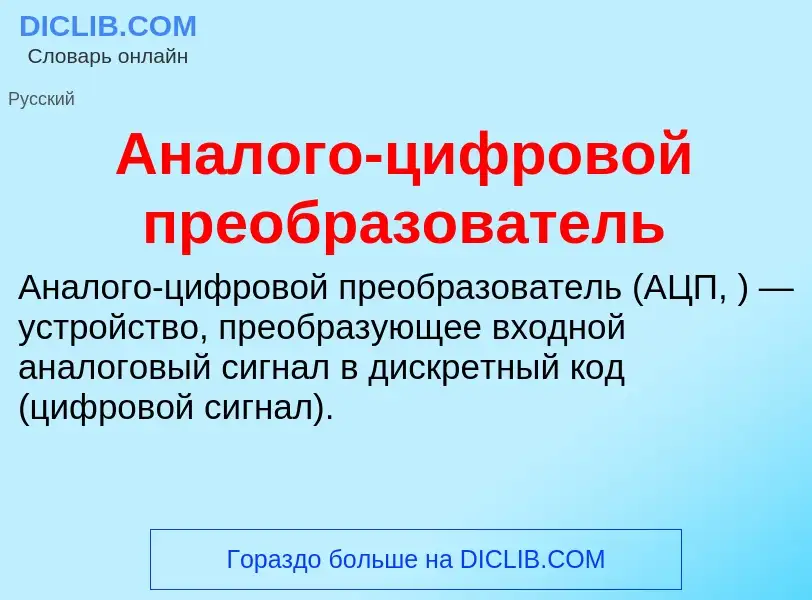 O que é Аналого-цифровой преобразователь - definição, significado, conceito