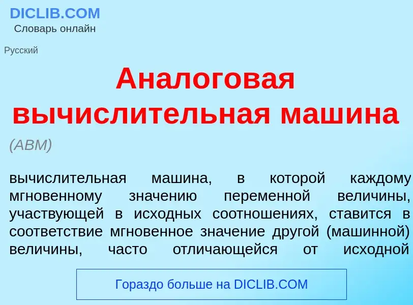 Che cos'è Анал<font color="red">о</font>говая вычисл<font color="red">и</font>тельная маш<font color