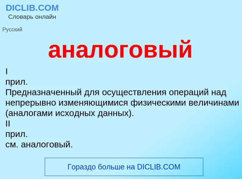 O que é аналоговый - definição, significado, conceito