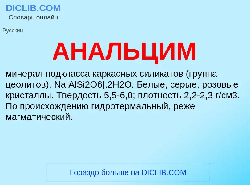 O que é АНАЛЬЦИМ - definição, significado, conceito