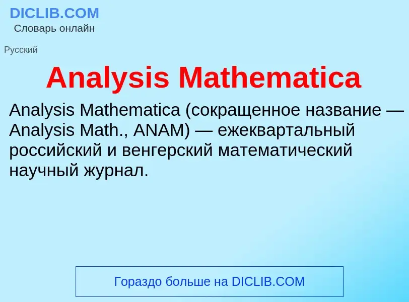 Τι είναι Analysis Mathematica - ορισμός