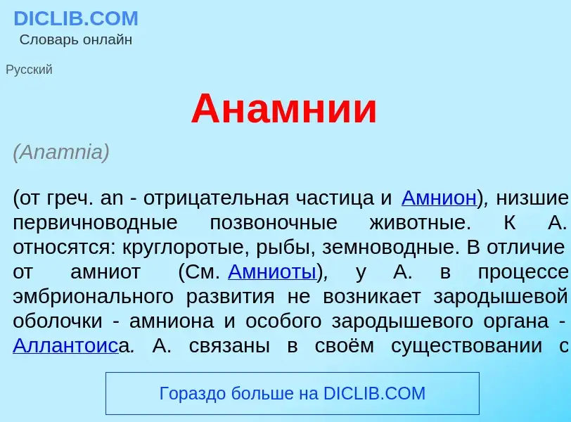 Что такое Ан<font color="red">а</font>мнии - определение