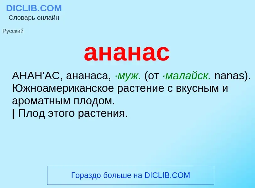 What is ананас - definition