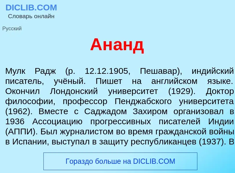 ¿Qué es Ан<font color="red">а</font>нд? - significado y definición