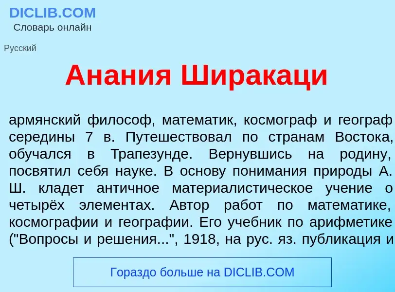 Что такое Ан<font color="red">а</font>ния Ширакац<font color="red">и</font> - определение