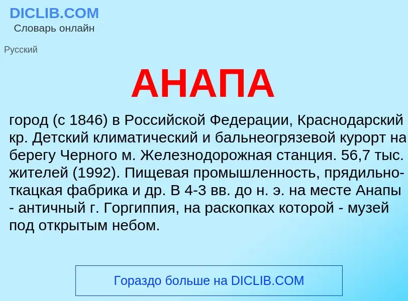¿Qué es АНАПА? - significado y definición