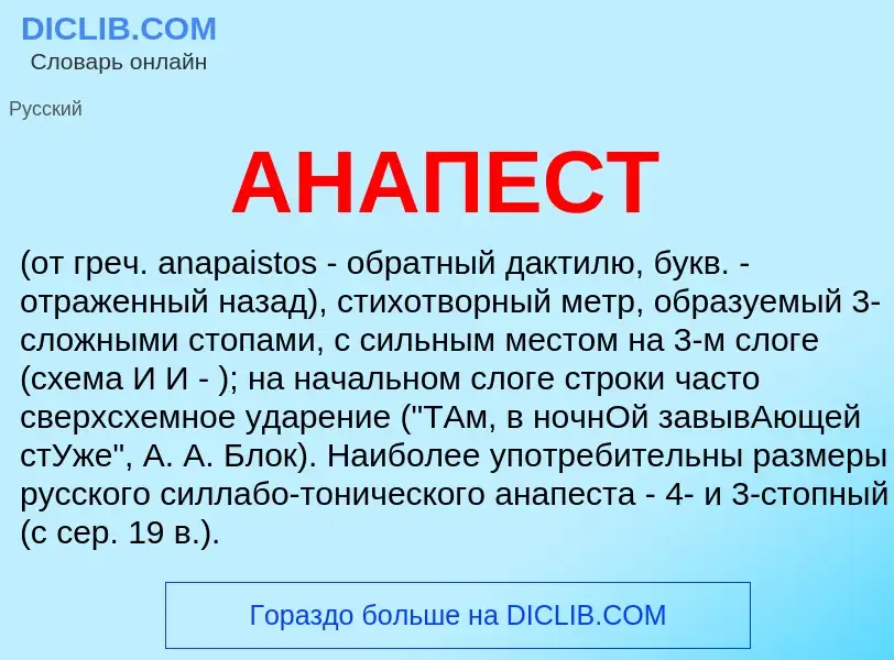 Что такое АНАПЕСТ - определение