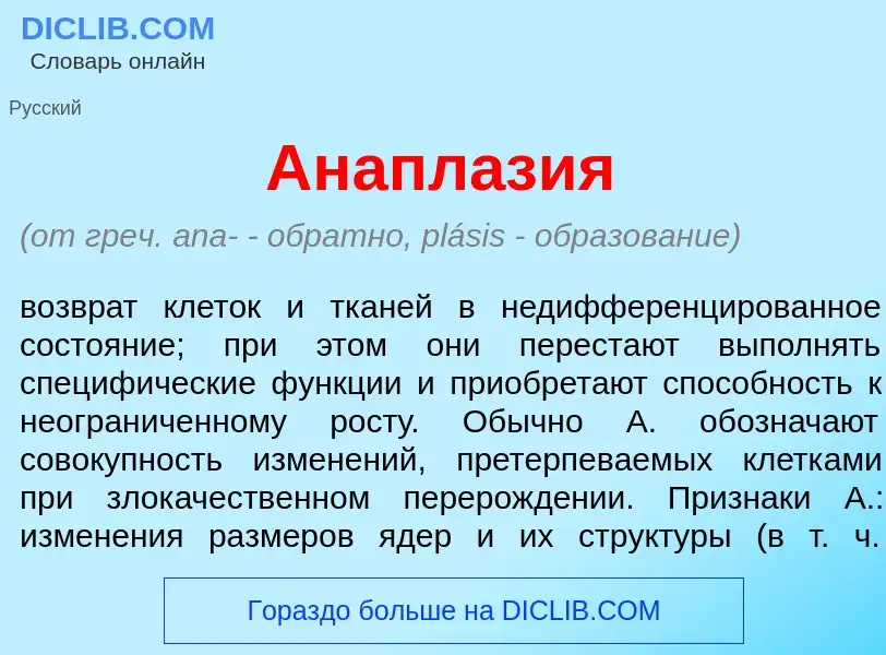 Che cos'è Анапл<font color="red">а</font>зия - definizione