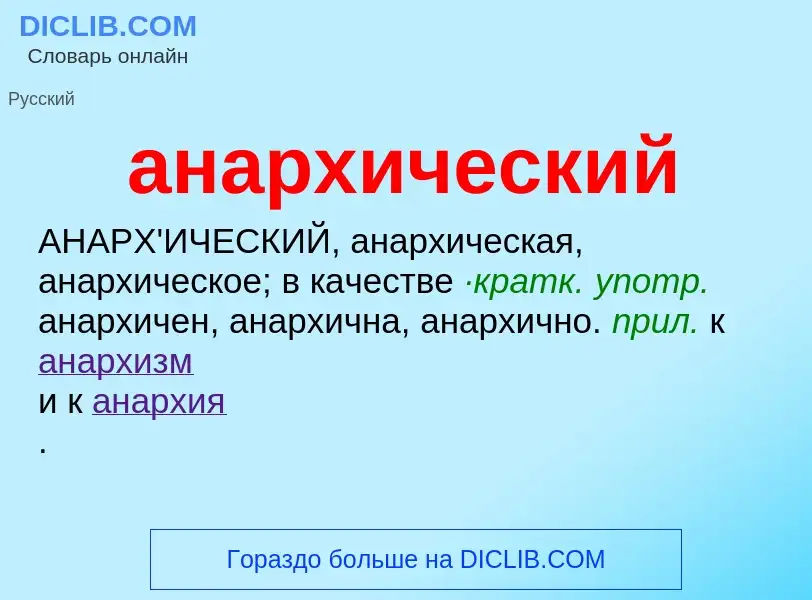 ¿Qué es анархический? - significado y definición