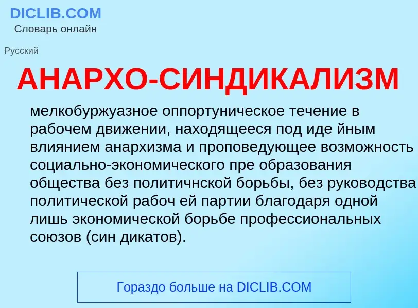 O que é АНАРХО-СИНДИКАЛИЗМ - definição, significado, conceito