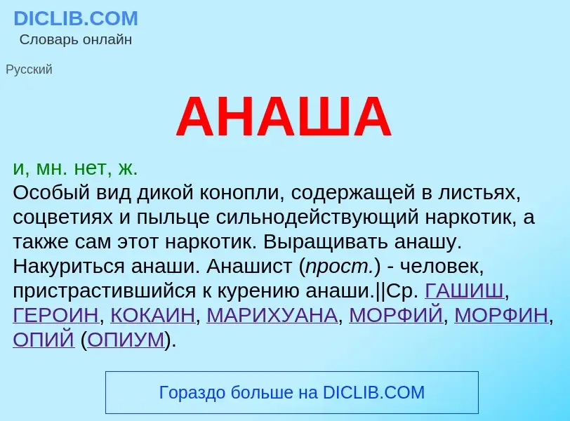 Что такое АНАША - определение