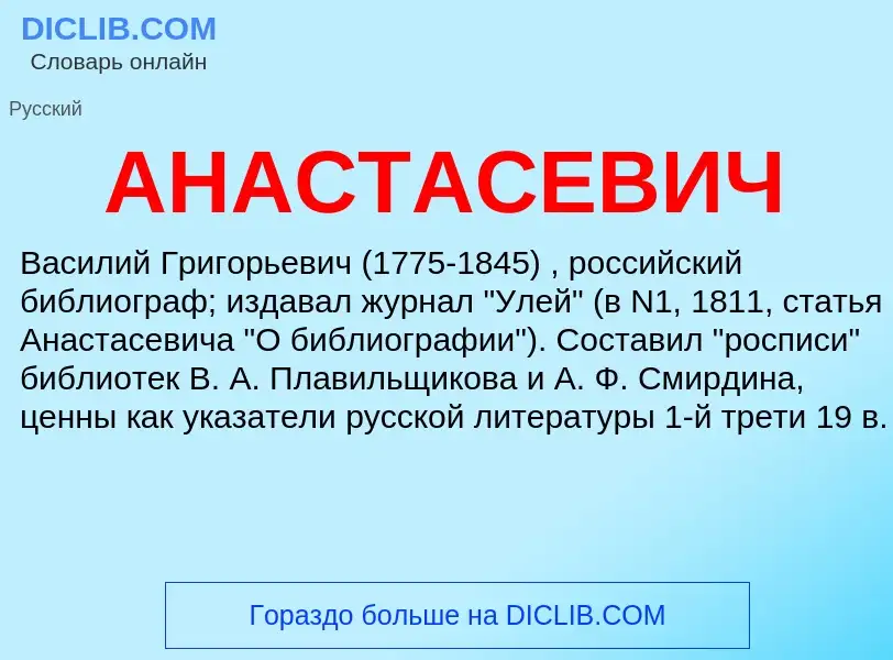 Что такое АНАСТАСЕВИЧ - определение