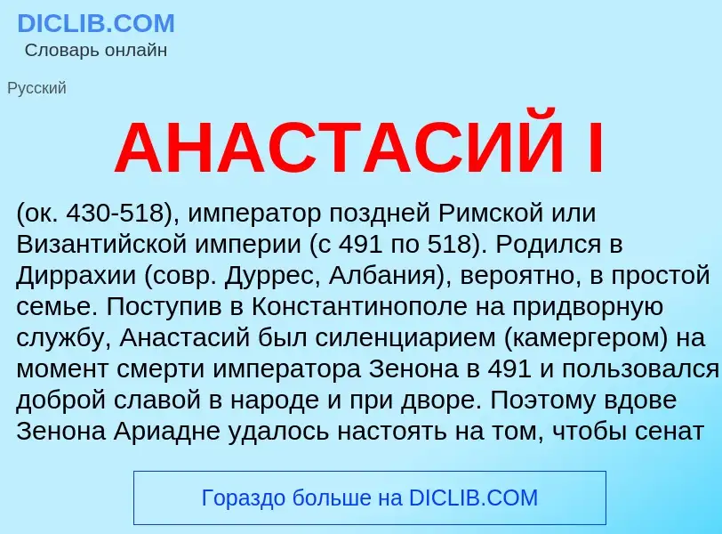 O que é АНАСТАСИЙ I - definição, significado, conceito