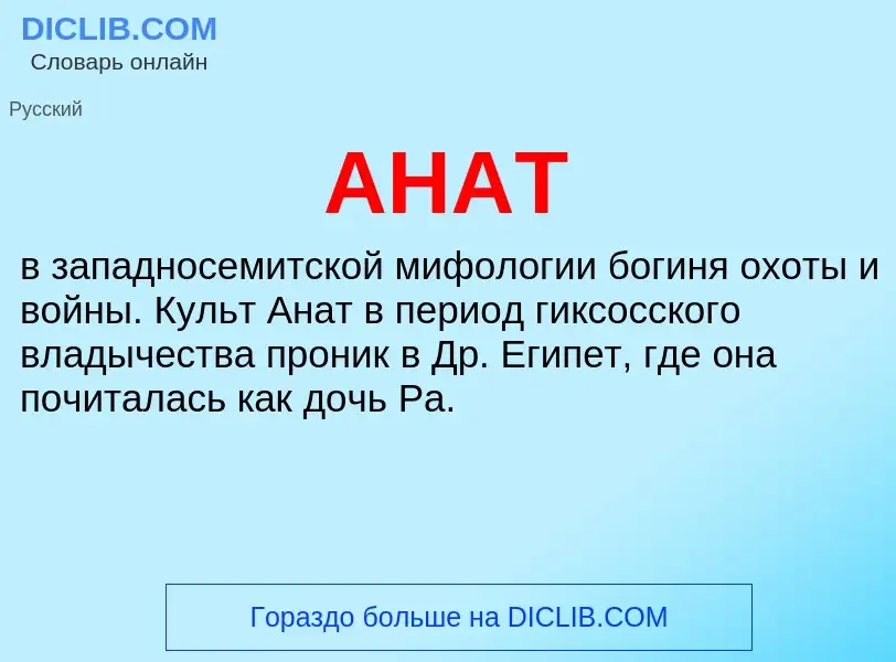 Wat is АНАТ - definition