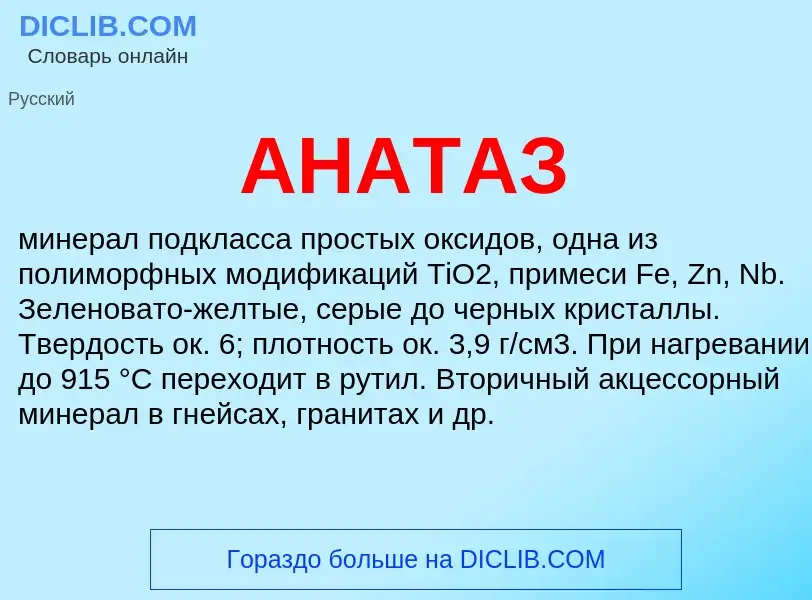 Was ist АНАТАЗ - Definition