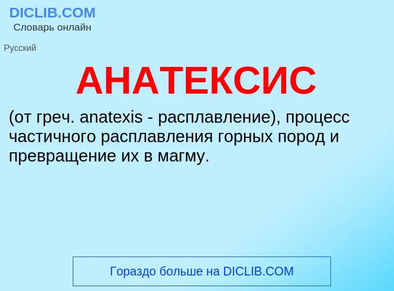 What is АНАТЕКСИС - meaning and definition