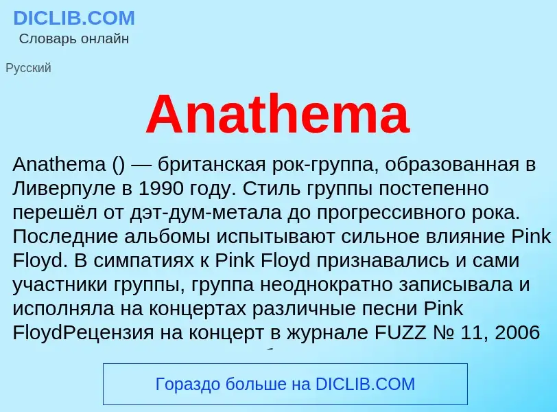 Τι είναι Anathema - ορισμός