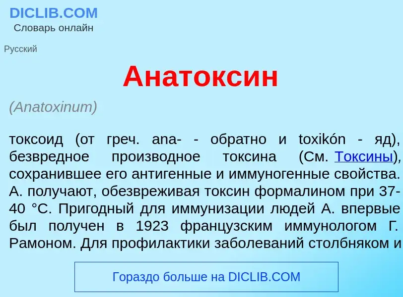 What is Анатокс<font color="red">и</font>н - definition