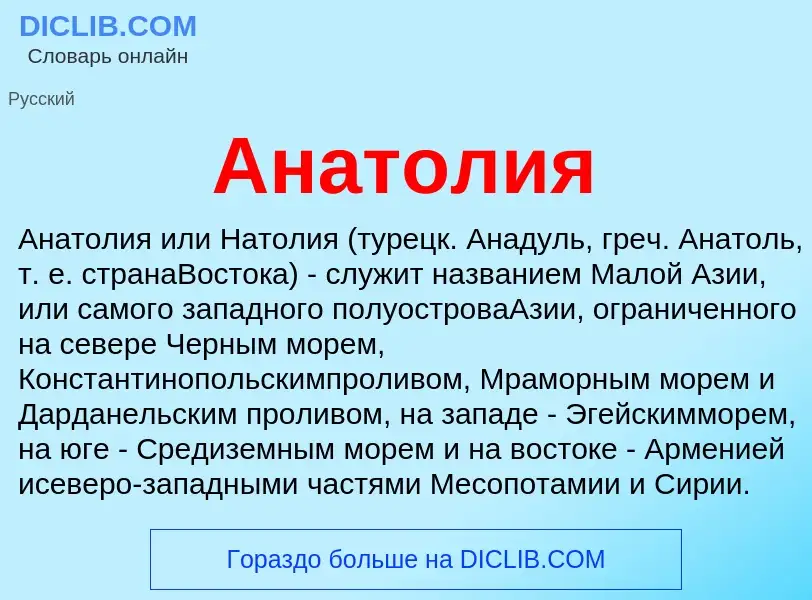 What is Анатолия - definition