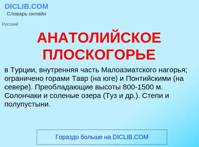 O que é АНАТОЛИЙСКОЕ ПЛОСКОГОРЬЕ - definição, significado, conceito