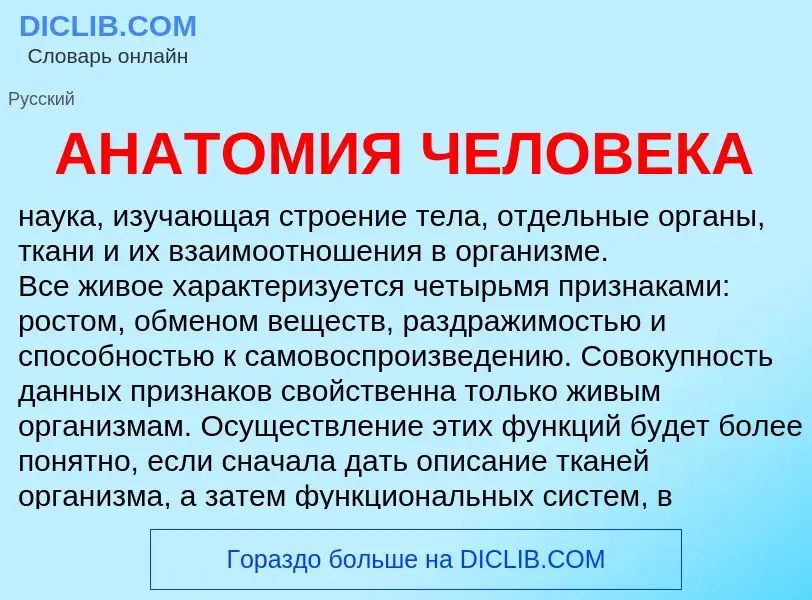 ¿Qué es АНАТОМИЯ ЧЕЛОВЕКА? - significado y definición