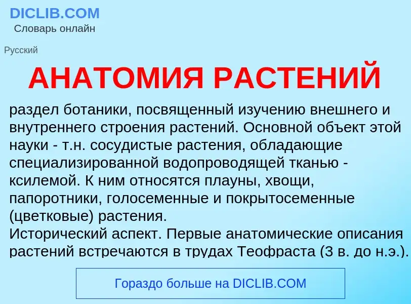 What is АНАТОМИЯ РАСТЕНИЙ - definition