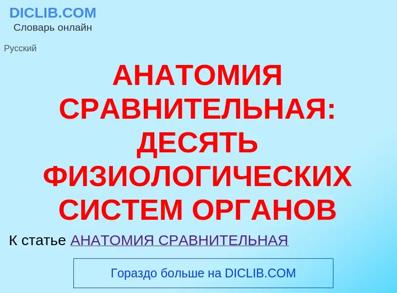 Что такое АНАТОМИЯ СРАВНИТЕЛЬНАЯ: ДЕСЯТЬ ФИЗИОЛОГИЧЕСКИХ СИСТЕМ ОРГАНОВ - определение