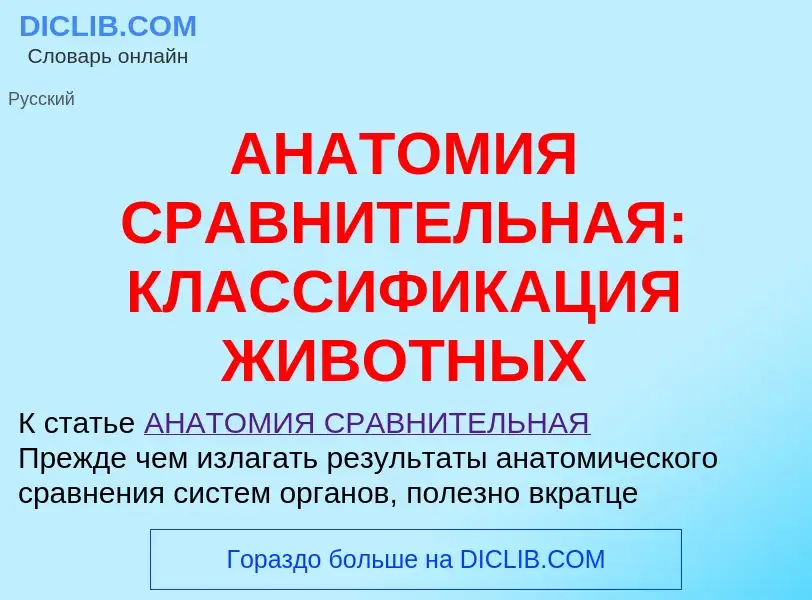 What is АНАТОМИЯ СРАВНИТЕЛЬНАЯ: КЛАССИФИКАЦИЯ ЖИВОТНЫХ - meaning and definition