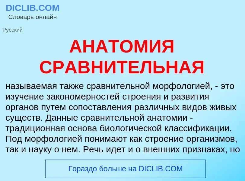 Что такое АНАТОМИЯ СРАВНИТЕЛЬНАЯ - определение