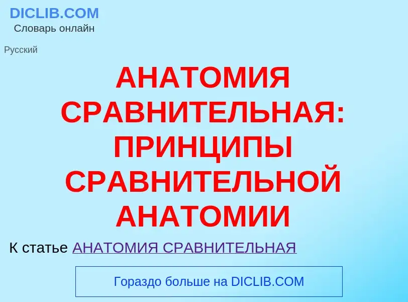 Qu'est-ce que АНАТОМИЯ СРАВНИТЕЛЬНАЯ: ПРИНЦИПЫ СРАВНИТЕЛЬНОЙ АНАТОМИИ - définition