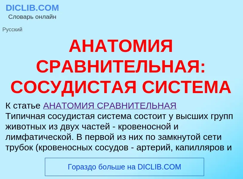 Qu'est-ce que АНАТОМИЯ СРАВНИТЕЛЬНАЯ: СОСУДИСТАЯ СИСТЕМА - définition