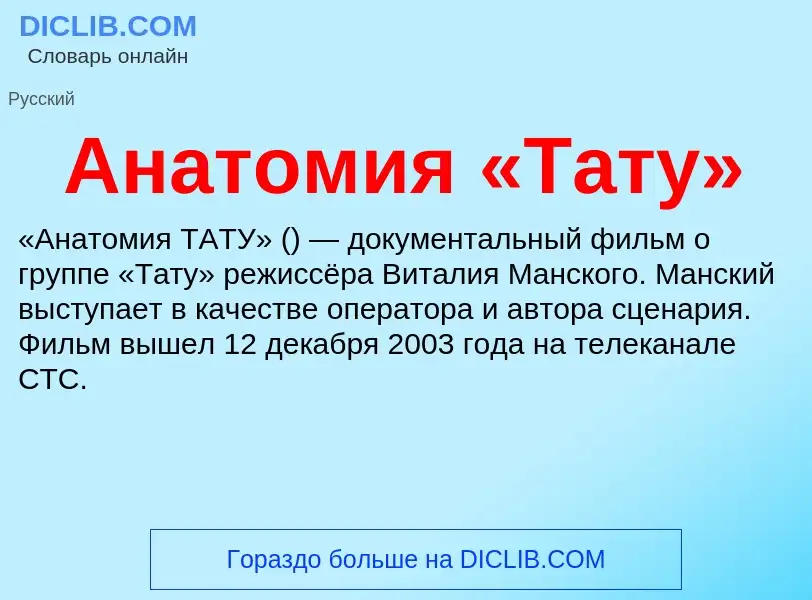 Was ist Анатомия «Тату» - Definition