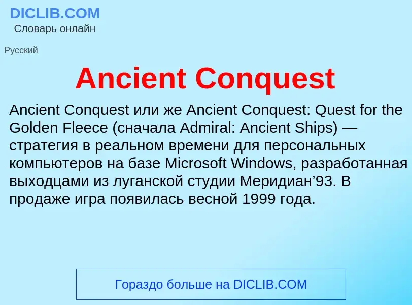 Τι είναι Ancient Conquest - ορισμός