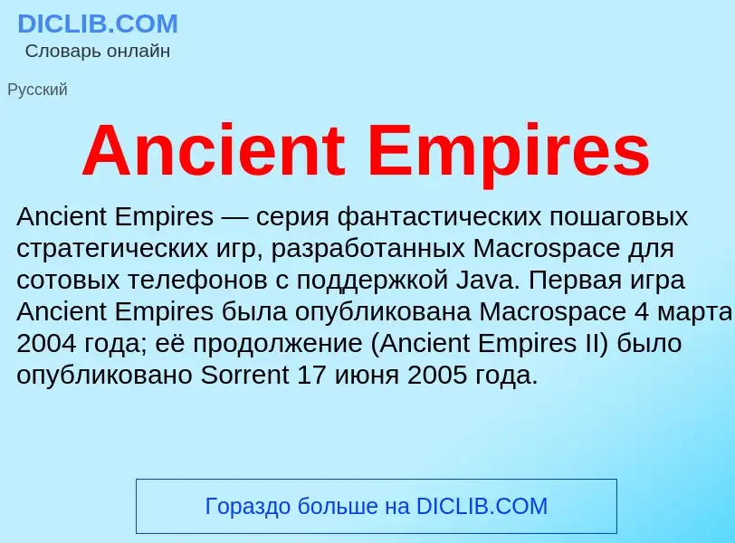 Τι είναι Ancient Empires - ορισμός