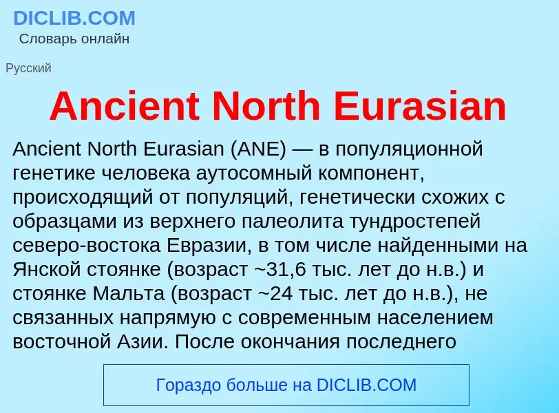 Τι είναι Ancient North Eurasian - ορισμός