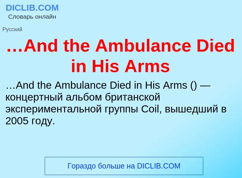 Τι είναι …And the Ambulance Died in His Arms - ορισμός